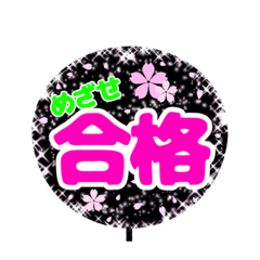[LINEスタンプ] 受験生用推しうちわ
