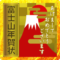 [LINEスタンプ] 飛び出す♡富士山いろいろ年賀状
