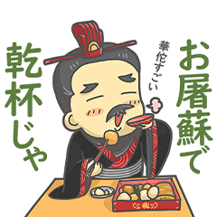 [LINEスタンプ] 三国志・曹操さま【あけおめ編】