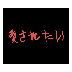 [LINEスタンプ] 病んでる人の言葉！の画像（メイン）
