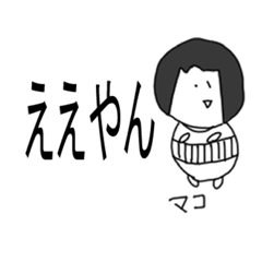 [LINEスタンプ] マコとマコ2号