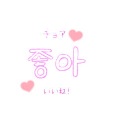 [LINEスタンプ] 韓国語〜✲