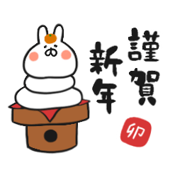 [LINEスタンプ] ゆるいうさぎ。あけおめスタンプ。