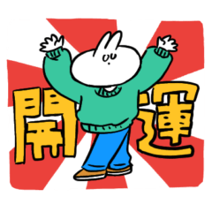 [LINEスタンプ] 兎年！毎年使えるあけおめうさぎスタンプ