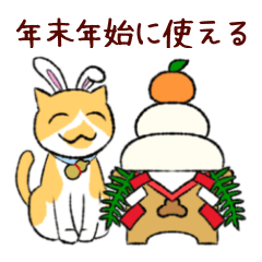 [LINEスタンプ] 3びきの茶ねこ～お正月＆あいさつ編～