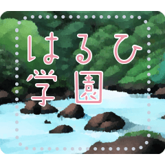 [LINEスタンプ] メッセージスタンプ D09 - はるひ学園