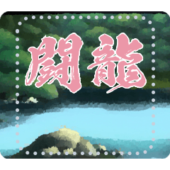 [LINEスタンプ] メッセージスタンプ D11 - 闘龍