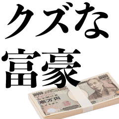 [LINEスタンプ] クズな富豪【煽り・お金持ち・言い訳】