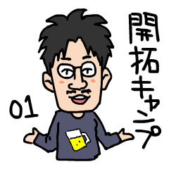 [LINEスタンプ] 開拓キャンプの人々 Vol.01の画像（メイン）