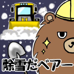 [LINEスタンプ] 除雪だベアー【除雪作業用】