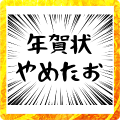 [LINEスタンプ] 年賀状じまい