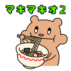 [LINEスタンプ] マキマキオ2