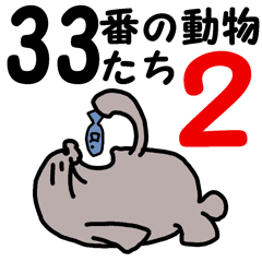 [LINEスタンプ] 33番の動物たち2