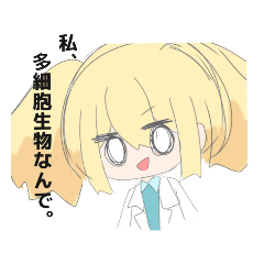 [LINEスタンプ] 超絶にわかなこじらせリケジョ