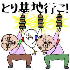 [LINEスタンプ] 【串焼酒場 とり基地】オリジナルスタンプ