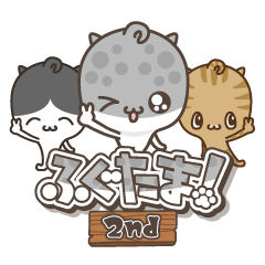 [LINEスタンプ] ふぐたま！2nd