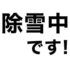 [LINEスタンプ] 除雪を始めます‼️【即連絡】