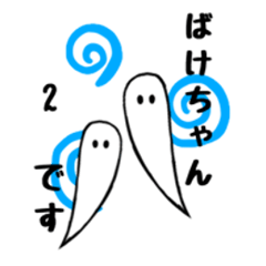 [LINEスタンプ] ばけちゃんです 第二弾