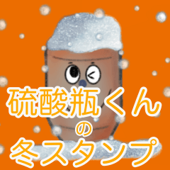 [LINEスタンプ] 硫酸瓶くん・冬(丁寧)