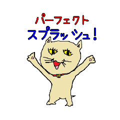 [LINEスタンプ] へたくそ猫スタンプ5