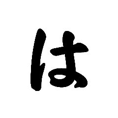 [LINEスタンプ] は行〜小文字のスタンプです