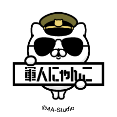 [LINEスタンプ] 飛び出す！軍人にゃんこ-陸軍＠NFTアート