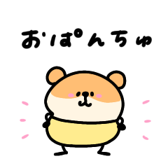 [LINEスタンプ] へんてこなハムスターのばぶ語