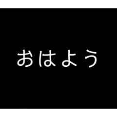 [LINEスタンプ] 黒白シンプルスタンプ