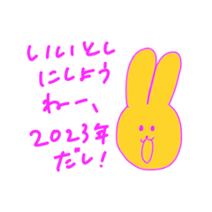 [LINEスタンプ] 2023年あけおめおめでとうさぎ兎干支