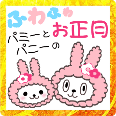 [LINEスタンプ] パミーとパニーのお正月