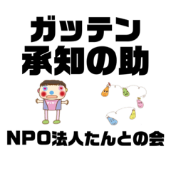 [LINEスタンプ] 懐かしの昭和スタンプNPO法人たんとの会