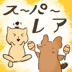 [LINEスタンプ] ビバキチスタンプ スーパーレア