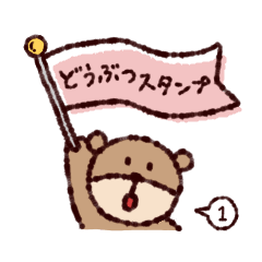 [LINEスタンプ] どうぶつスタンプ1〜日常編〜