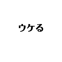 [LINEスタンプ] 悪口、だが日常で使えるスタンプ