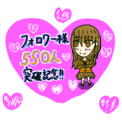 [LINEスタンプ] フォロワー様550人を突破した記念スタンプ