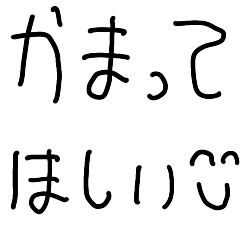 [LINEスタンプ] かまってほしい子供【暇・メンヘラ・うざい