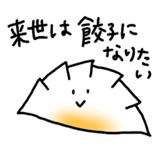 [LINEスタンプ] 来世は餃子になりたい