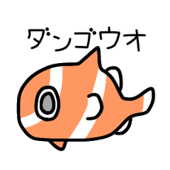 [LINEスタンプ] ダンゴウオの1年使えるスタンプ