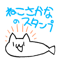 [LINEスタンプ] ねこさかなのスタンプ