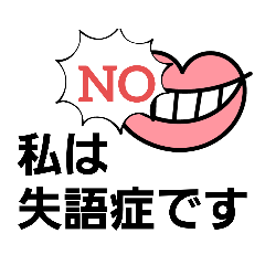 [LINEスタンプ] 失語症用でか文字