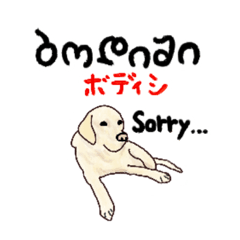 [LINEスタンプ] わんちゃん×ジョージア語スタンプ【再販】