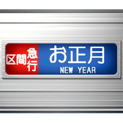 [LINEスタンプ] 電車の方向幕 (2023)