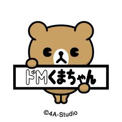 [LINEスタンプ] 飛び出す！ドMくまちゃん-茶熊＠NFTアート