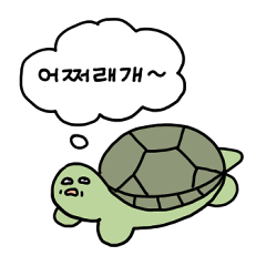 [LINEスタンプ] つめたいかめちゃん