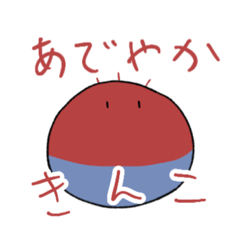 [LINEスタンプ] 実に艶やかなアデヤカキンコ