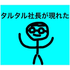 [LINEスタンプ] タルタル社長のスタンプ