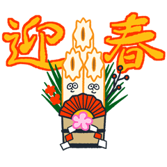 [LINEスタンプ] ちくわぶ お正月スタンプ