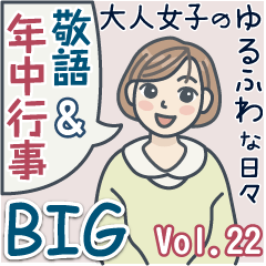[LINEスタンプ] 大人女子のゆるふわな日々Vol.22【Big】