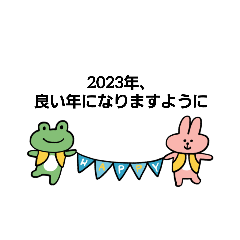 [LINEスタンプ] 2023新年の挨拶スタンプ