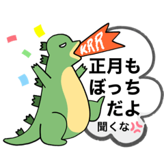 [LINEスタンプ] 正月ぼっちのひと言。